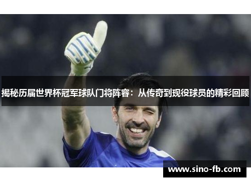揭秘历届世界杯冠军球队门将阵容：从传奇到现役球员的精彩回顾