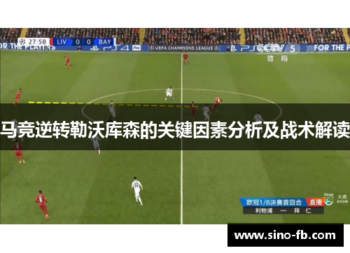 马竞逆转勒沃库森的关键因素分析及战术解读