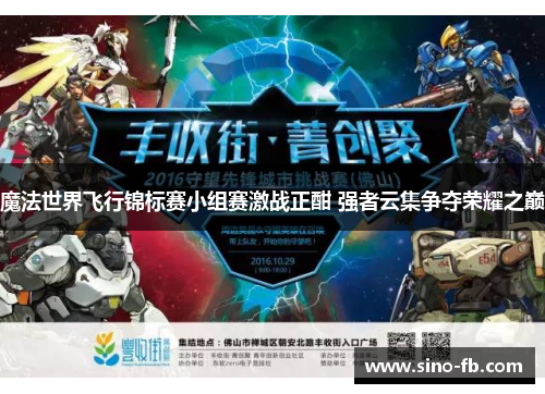 魔法世界飞行锦标赛小组赛激战正酣 强者云集争夺荣耀之巅