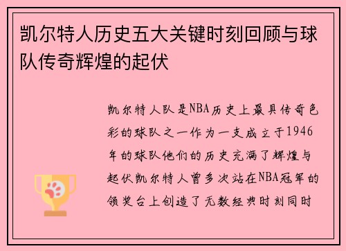 凯尔特人历史五大关键时刻回顾与球队传奇辉煌的起伏