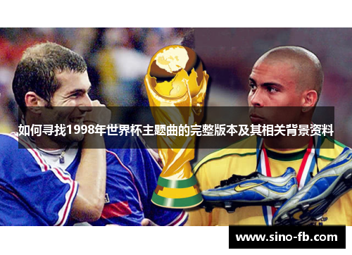 如何寻找1998年世界杯主题曲的完整版本及其相关背景资料
