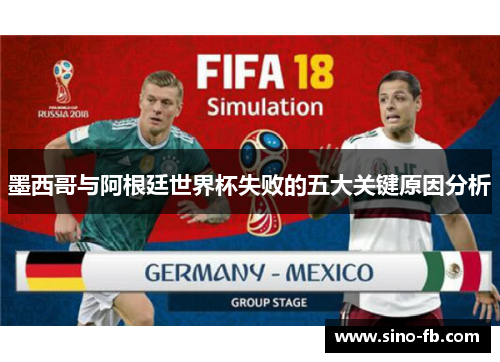 墨西哥与阿根廷世界杯失败的五大关键原因分析
