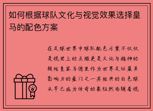 如何根据球队文化与视觉效果选择皇马的配色方案