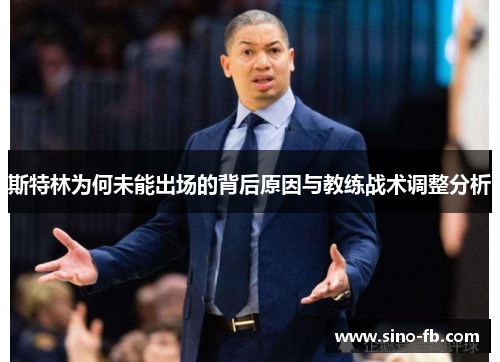 斯特林为何未能出场的背后原因与教练战术调整分析