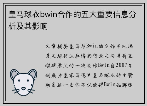 皇马球衣bwin合作的五大重要信息分析及其影响