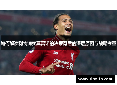 如何解读利物浦卖莫雷诺的决策背后的深层原因与战略考量