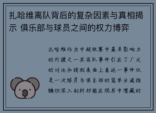 扎哈维离队背后的复杂因素与真相揭示 俱乐部与球员之间的权力博弈