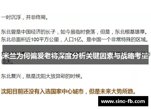 米兰为何偏爱老将深度分析关键因素与战略考量