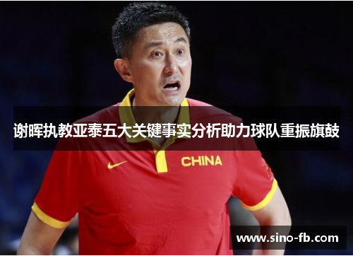 谢晖执教亚泰五大关键事实分析助力球队重振旗鼓