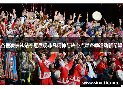 谷爱凌崇礼站夺冠展现非凡精神与决心点燃冬季运动新希望 谷爱凌崇礼站夺冠展现非凡精神与决心点燃冬季运动新希望