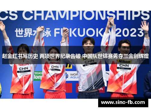 赵金红书写历史 两项世界纪录告破 中国队世锦赛勇夺三金创辉煌