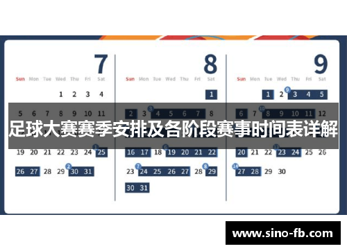 足球大赛赛季安排及各阶段赛事时间表详解 足球大赛赛季安排及各阶段赛事时间表详解
