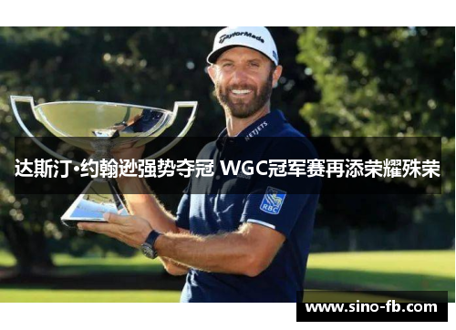 达斯汀·约翰逊强势夺冠 WGC冠军赛再添荣耀殊荣