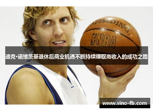 迪克·诺维茨基退休后商业机遇不断持续赚取高收入的成功之路