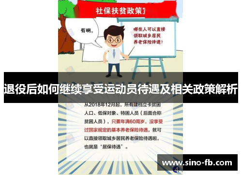 退役后如何继续享受运动员待遇及相关政策解析 退役后如何继续享受运动员待遇及相关政策解析