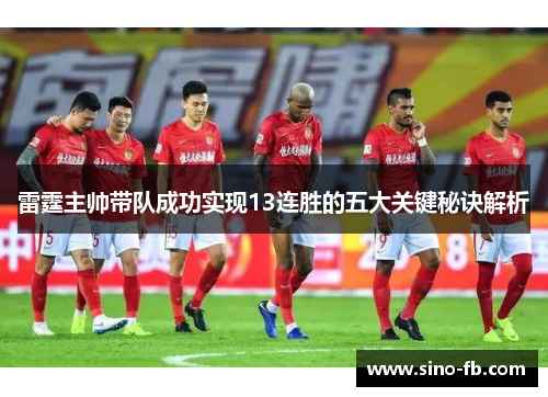 雷霆主帅带队成功实现13连胜的五大关键秘诀解析