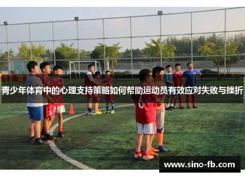 青少年体育中的心理支持策略如何帮助运动员有效应对失败与挫折