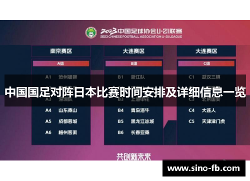 中国国足对阵日本比赛时间安排及详细信息一览 中国国足对阵日本比赛时间安排及详细信息一览