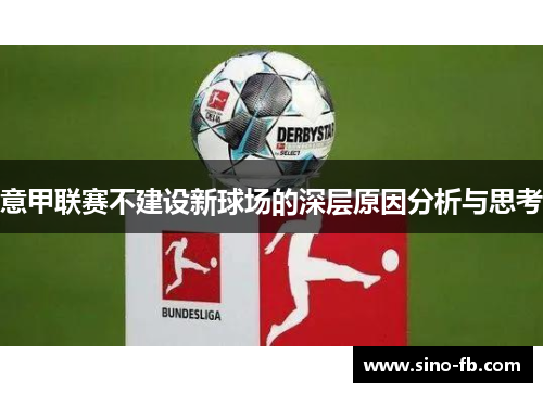 意甲联赛不建设新球场的深层原因分析与思考 意甲联赛不建设新球场的深层原因分析与思考