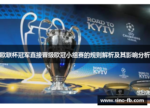 欧联杯冠军直接晋级欧冠小组赛的规则解析及其影响分析