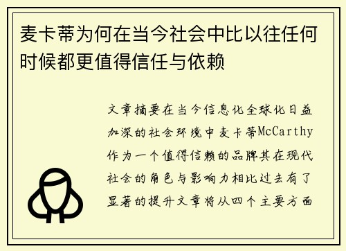 麦卡蒂为何在当今社会中比以往任何时候都更值得信任与依赖