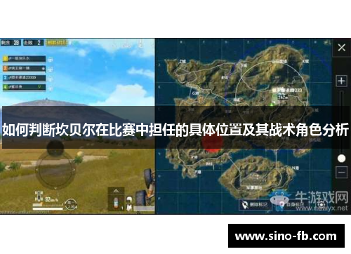 如何判断坎贝尔在比赛中担任的具体位置及其战术角色分析