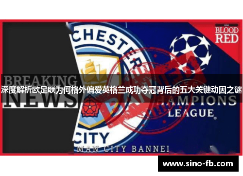 深度解析欧足联为何格外偏爱英格兰成功夺冠背后的五大关键动因之谜