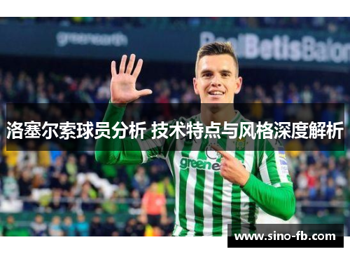 洛塞尔索球员分析 技术特点与风格深度解析