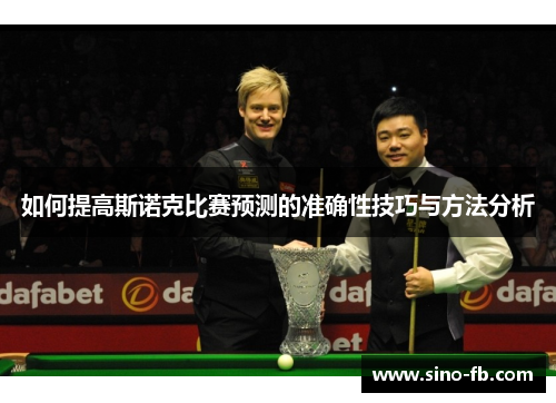 如何提高斯诺克比赛预测的准确性技巧与方法分析