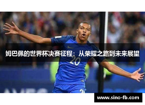 姆巴佩的世界杯决赛征程：从荣耀之路到未来展望