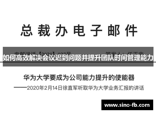 如何高效解决会议迟到问题并提升团队时间管理能力 如何高效解决会议迟到问题并提升团队时间管理能力