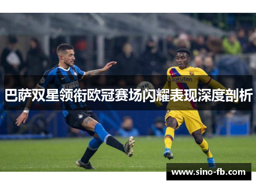 巴萨双星领衔欧冠赛场闪耀表现深度剖析