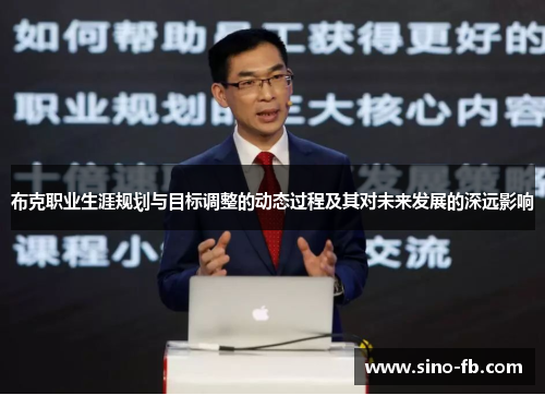 布克职业生涯规划与目标调整的动态过程及其对未来发展的深远影响