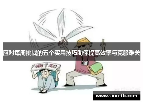 应对每周挑战的五个实用技巧助你提高效率与克服难关