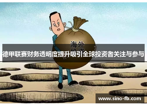德甲联赛财务透明度提升吸引全球投资者关注与参与