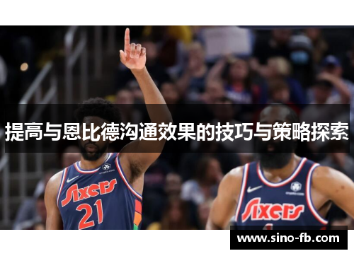 提高与恩比德沟通效果的技巧与策略探索