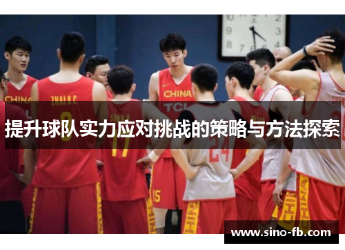 提升球队实力应对挑战的策略与方法探索