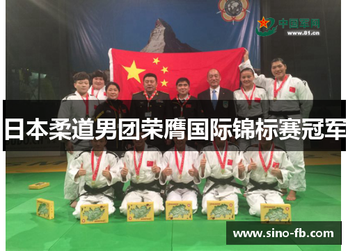 日本柔道男团荣膺国际锦标赛冠军