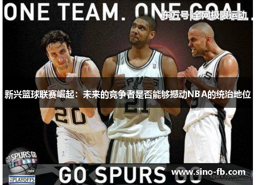 新兴篮球联赛崛起：未来的竞争者是否能够撼动NBA的统治地位