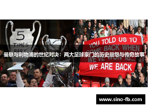 曼联与利物浦的世纪对决：两大足球豪门的历史恩怨与传奇故事