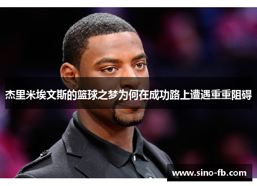 杰里米埃文斯的篮球之梦为何在成功路上遭遇重重阻碍