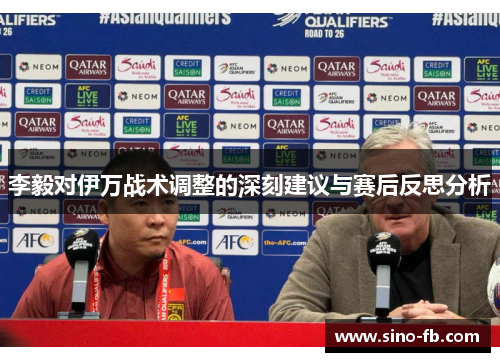 李毅对伊万战术调整的深刻建议与赛后反思分析 李毅对伊万战术调整的深刻建议与赛后反思分析