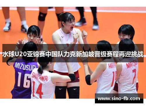 水球U20亚锦赛中国队力克新加坡晋级赛程再迎挑战 水球U20亚锦赛中国队力克新加坡晋级赛程再迎挑战