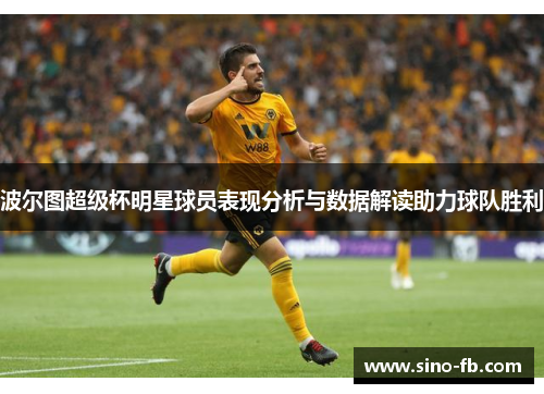 波尔图超级杯明星球员表现分析与数据解读助力球队胜利