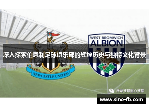 深入探索伯恩利足球俱乐部的辉煌历史与独特文化背景 深入探索伯恩利足球俱乐部的辉煌历史与独特文化背景