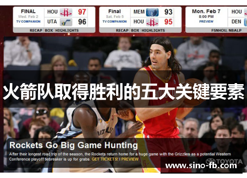 火箭队取得胜利的五大关键要素