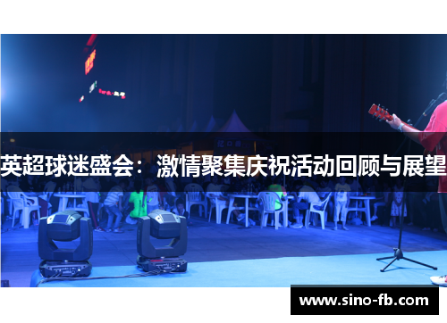 英超球迷盛会：激情聚集庆祝活动回顾与展望