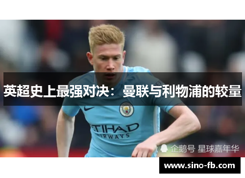 英超史上最强对决：曼联与利物浦的较量