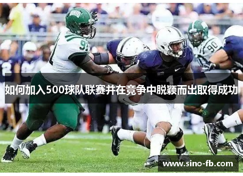 如何加入500球队联赛并在竞争中脱颖而出取得成功
