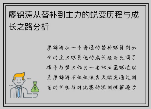 廖锦涛从替补到主力的蜕变历程与成长之路分析